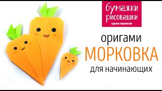 Оригами из бумаги Морковка