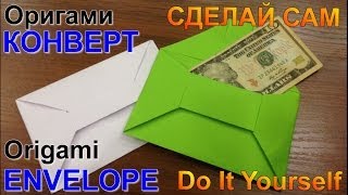 Как сделать оригами конверт из бумаги. How to make origami paper envelope