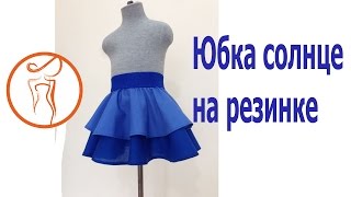 Юбка солнце на резинке. 2 способ