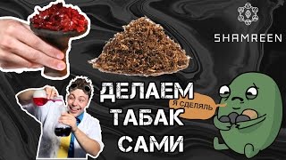 Делаем табак для кальяна сами