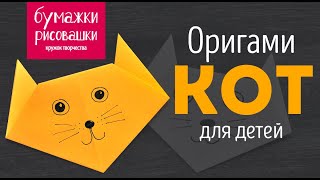 Оригами из бумаги для детей. Собираем Кота/ Origami cat