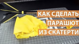 Как сделать парашют из скатерти