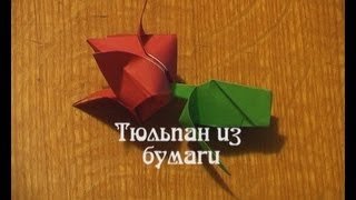 тюльпан из бумаги (origami)