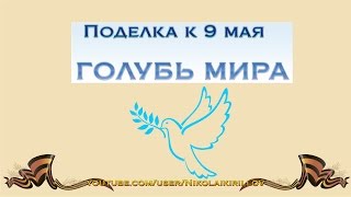 Поделки к 9 мая голубь мира Поделка своими руками из бумаги