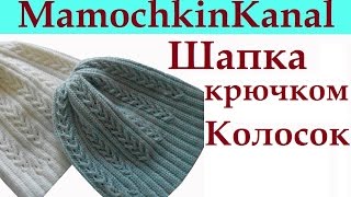 Шапка с косами крючком "Колосок" (Колоски) Crochet hat