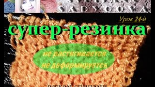 Урок 24-й. Вяжем супер-резинку спицами - не растягивается и не деформируется. Вязание. Knitting.