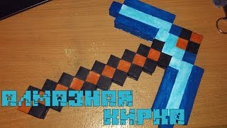 Бумажный Minecraft: Алмазная кирка