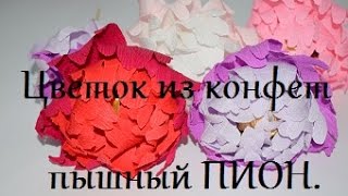 Как сделать ПИОН из конфет и гофрированной бумаги.Мастер класс.