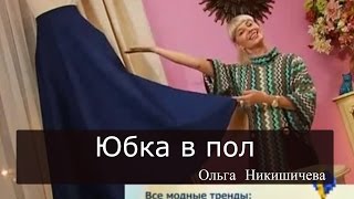 Как сшить юбку в пол Ольга Никишичева 091