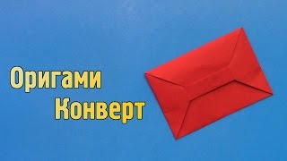 Как сделать конверт из бумаги своими руками (Оригами)