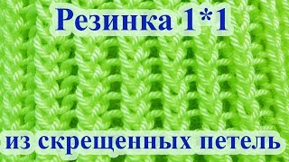 Интересная резинка спицами 1 на 1 - секрет в способе захвата петли за переднюю или заднюю стенки