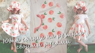 Как сшить юбку солнце на резинке