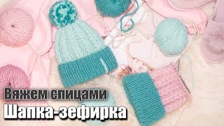 Шапка зефирка спицами с узором колоски из вытянутых петель. Как связать