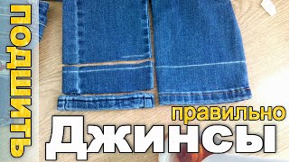 Как ПРАВИЛЬНО подшить джинсы - сохраняя ФАБРИЧНЫЙ ШОВ