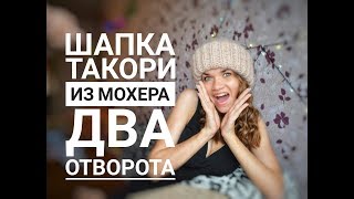 Вязаная Объёмная шапка спицами из мохера два отворота английской резинкой Вязание для начинающих