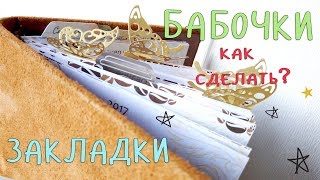 Как сделать закладку-бабочку за пару минут?