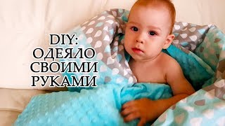 DIY: КАК СШИТЬ ОДЕЯЛО ЛЮБОГО РАЗМЕРА ВСЕГО ЗА 2 ЧАСА ПОДРОБНЫЙ МАСТЕР КЛАСС