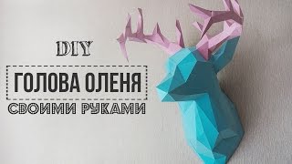 DIY: Голова оленя/ Паперкрафт/ FANCY SMTH