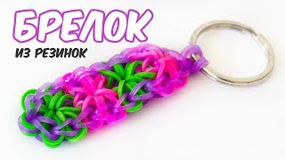 DIY БРЕЛОК ИЗ РЕЗИНОК ✦ Как СДЕЛАТЬ своими руками 🌈 Olya Rainbow