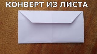 Как сделать конверт из листа