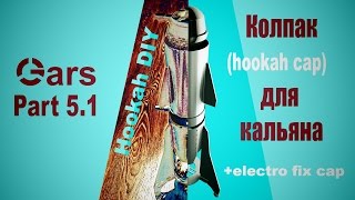 Делаем колпак и наплыв для провода (Часть 5.1) GARS DIY