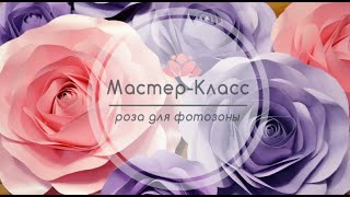 Мастер-класс большая роза из бумаги