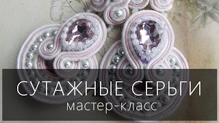 Серьги в технике сутажной вышивки - мастер-класс \ Earrings in the soutache - tutorial