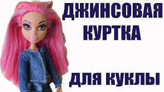 Как сшить джинсовую куртку для куклы How to sew a jeans jacket