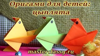 Origami for children tutorial. Цыплята оригами для детей. Детские поделки из бумаги: видео урок
