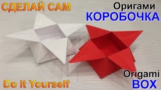 Поделки из бумаги. Оригами коробочка - звездочка.Crafts made of paper. Оrigami box.