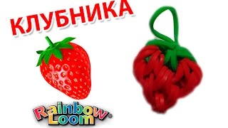 КЛУБНИКА из резинок на рогатке. Овощи и фрукты из резинок | STRAWBERRY Rainbow Loom Bands