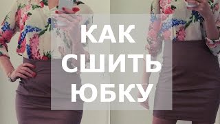 Как сшить юбку. Выкройка юбки. Пошаговая инструкция по пошиву кожаной юбки.