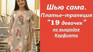 Шью сама.ПЛАТЬЕ-ТРАПЕЦИЯ по Корфиати "19 девушек". Корфиати & Burda