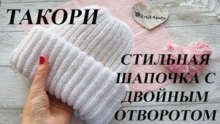 ШАПКА ТАКОРИ. ШАПКА С ДВОЙНЫМ ОТВОРОТОМ. ПОДРОБНОЕ ВИДЕО.