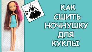 Ночнушка для куклы How to make a nightie for dolls