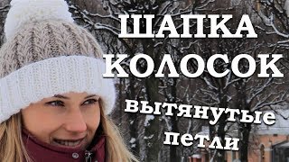 Шапка КОЛОСОК. Вытянутые петли