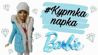 У Барби новый наряд!! Куртка парка для Барби. Barbie has a new outfit !! Park jacket for Barbie.