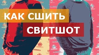 Как сшить свитшот. Мужской свитшот. Кройка и шитье.