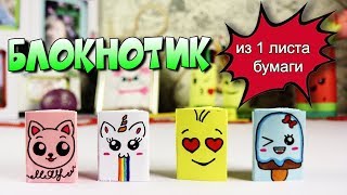 DIY Мини БЛОКНОТИК ИЗ 1 ЛИСТА БУМАГИ - новый способ! | Канцелярия с нуля своими руками