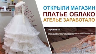 ОТКРЫЛИ МАГАЗИН. ШИКАРНОЕ ПЛАТЬЕ ОБЛАКО ПОПАЛО НА АЛИЭКСПРЕСС. СНОВА ШЬЮ КОРСЕТЫ. Пошив Курсы шитья