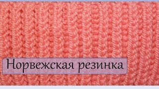 Вязание спицами Норвежская резинка