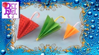 Как легко сделать Зонтик из бумаги. Оригами. How to make a paper umbrella. Origami.