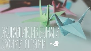 Оригами "Журавлик" из бумаги | Paper crane [Идеи для жизни]