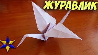 Японский журавлик оригами. Как сделать журавлика из бумаги. Бумажный журавлик. Оригами из бумаги.