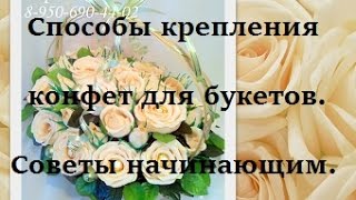 Как закрепить конфету к шпажке в букет из конфет.Полезные советы.