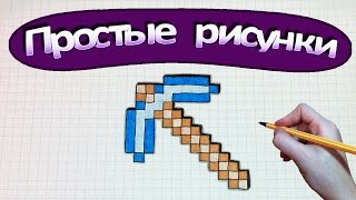 Простые рисунки #331 Кирка из майнкрафт / minecraft