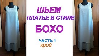 Как скроить и сшить платье в стиле БОХО без выкройки на любую фигуру?Часть 1крой