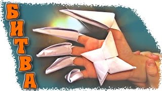 Как сделать из бумаги оригами! Поделка из бумаги СЮРИКЕН и КОГТИ из бумаги! БИТВА героев -Отец и Сын