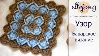 ♥ Баварское вязание крючком • Bavarian Crochet Stitch