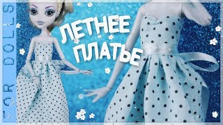 КАК СШИТЬ ЛЕТНЕЕ ПЛАТЬЕ ДЛЯ КУКЛЫ ♡ Выкройка платья для куклы ♡ FOR DOLLS